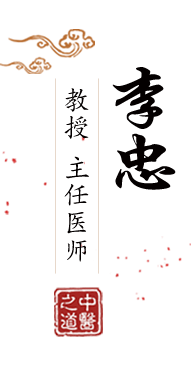 黄色搞b北京中医肿瘤专家李忠的简介